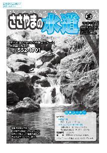 上下水道部が作成した広報「ささやまの水道・下水道」の2017年3月号