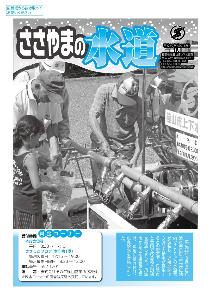 上下水道部が作成した広報「ささやまの水道」の2018年1月号