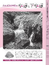 上下水道部が作成した広報「たんばささやまの水道・下水道」の2026年9月号