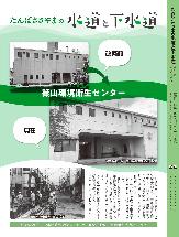 上下水道部が作成した広報「たんばささやまの水道・下水道」の2024年8月号