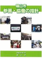 篠山市 参画・協働の指針冊子の表紙