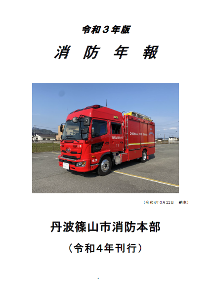 令和3年版消防年報