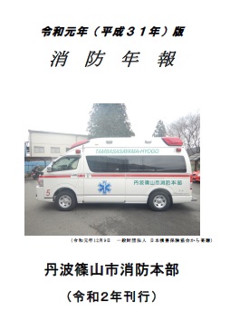 令和元年（平成31年）版消防年報