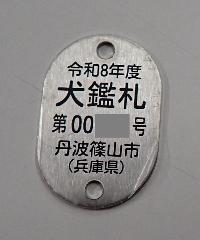 令和8年度鑑札見本