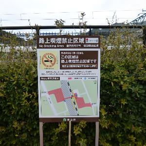 路上喫煙禁止区域看板