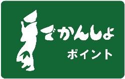 でかんしょポイントイラスト