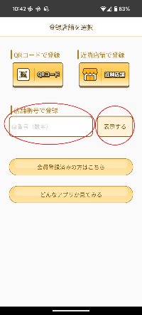 店舗番号の選択
