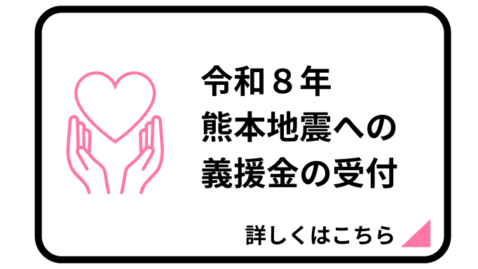 令和8年熊本地震への義援金の受付