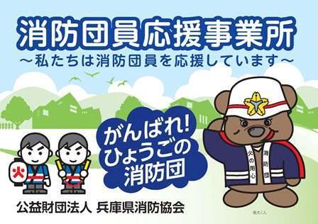 消防団員応援事業所～私たちは消防団員を応援しています～がんばれ！ひょうごの消防団 公益財団法人兵庫県消防協会