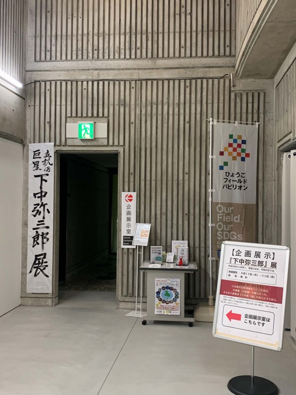 下中弥三郎展7