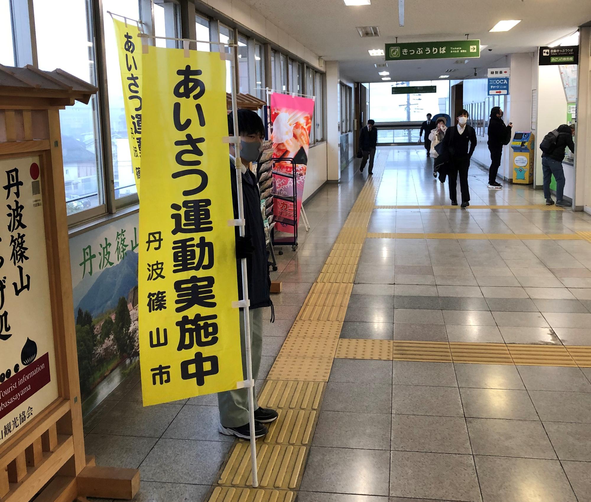 JR篠山口駅でのあいさつ運動
