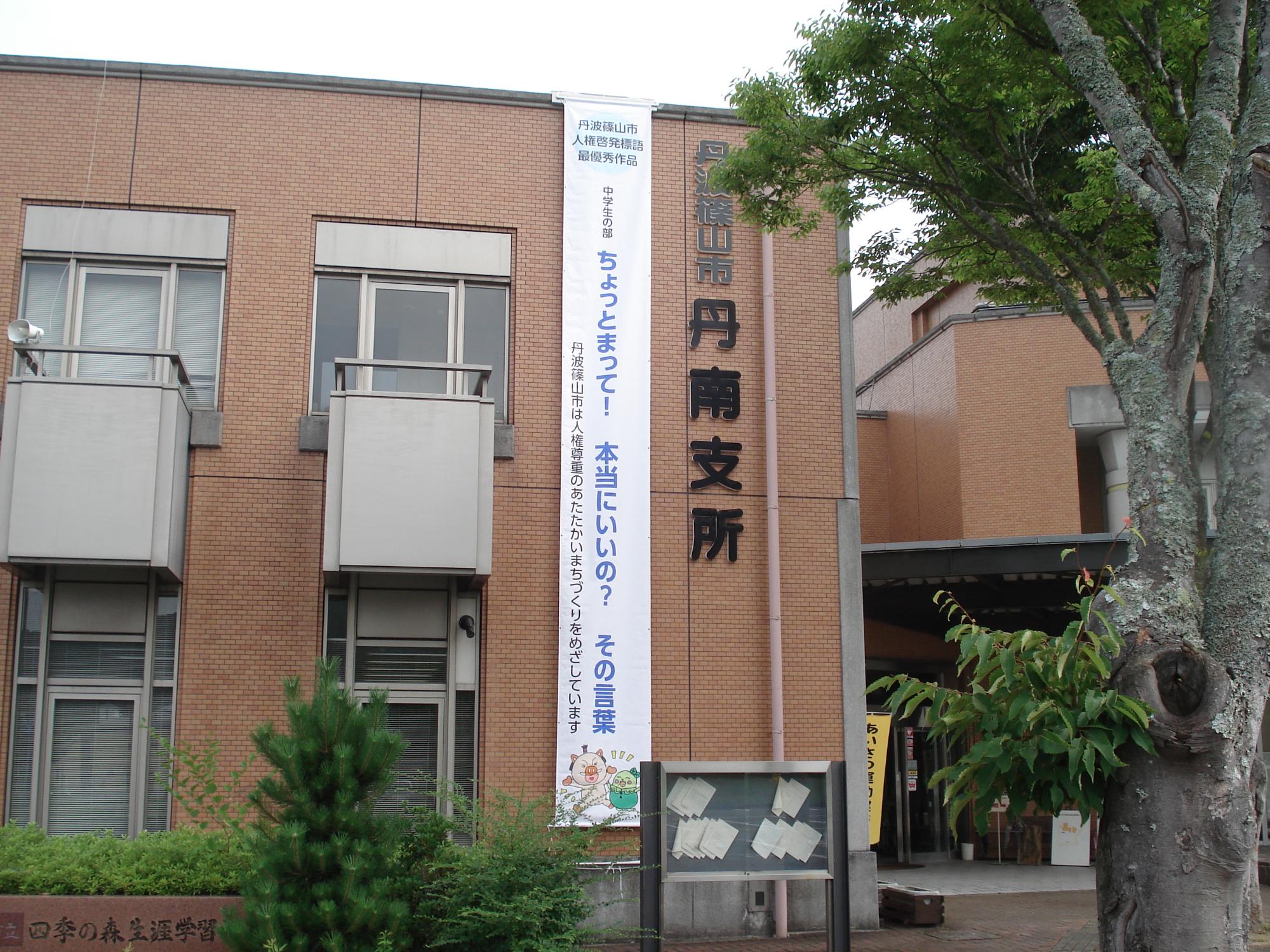 標語懸垂幕が掲示されている丹南支所の写真