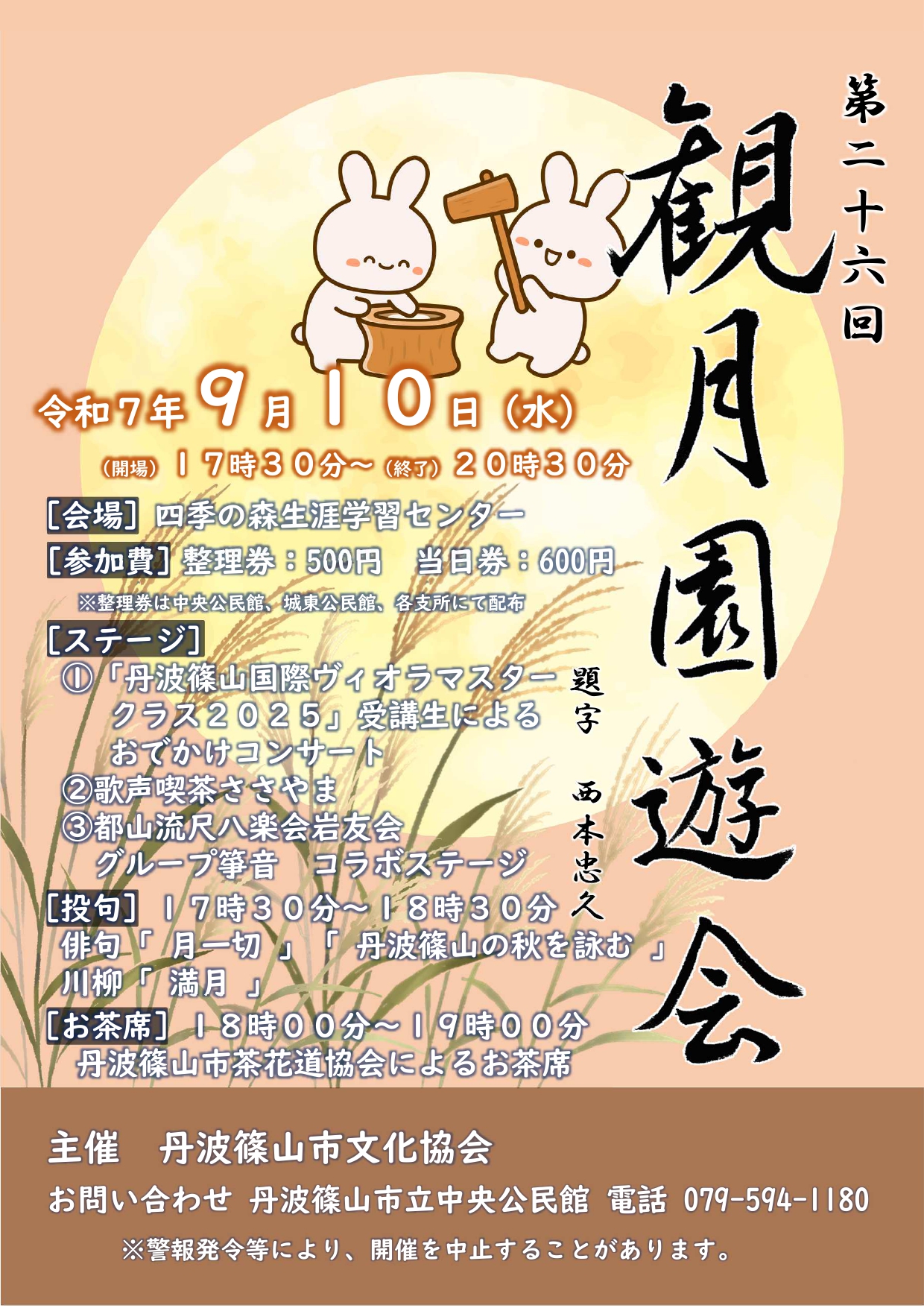 第26回観月園遊会チラシ