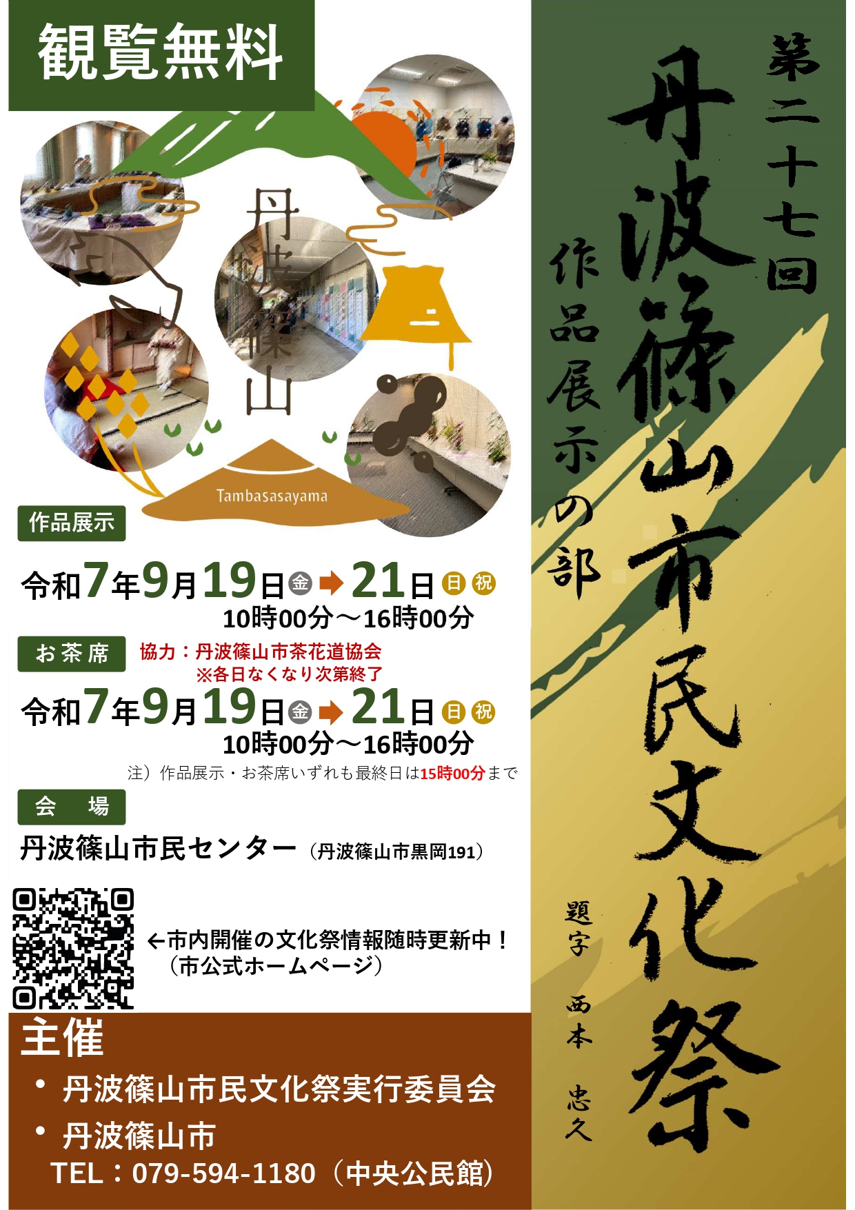 第27回丹波篠山市民文化祭チラシ（表）