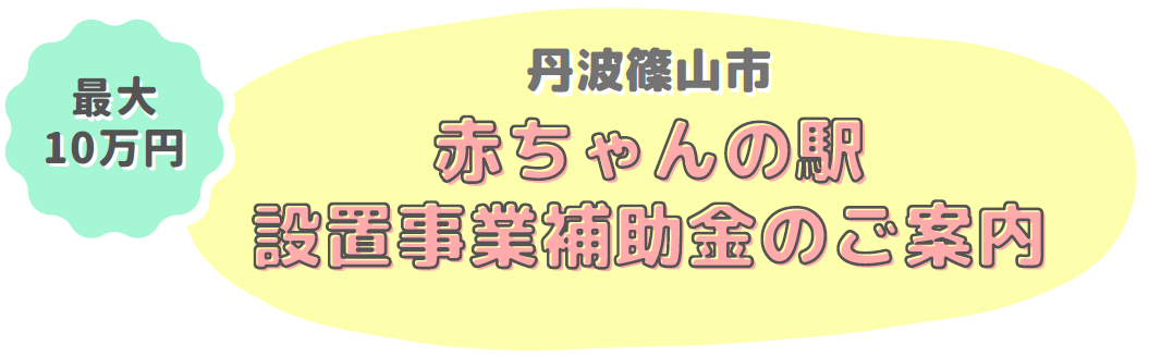 赤ちゃんの駅設置事業補助金