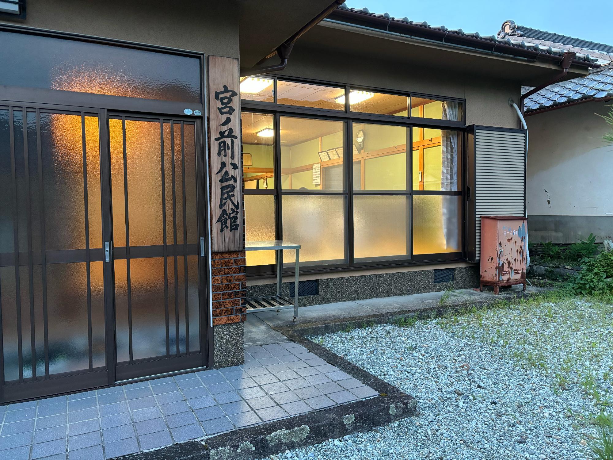 宮ノ前公民館