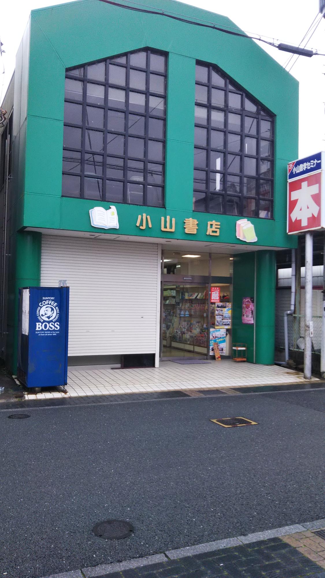 小山書店の外観