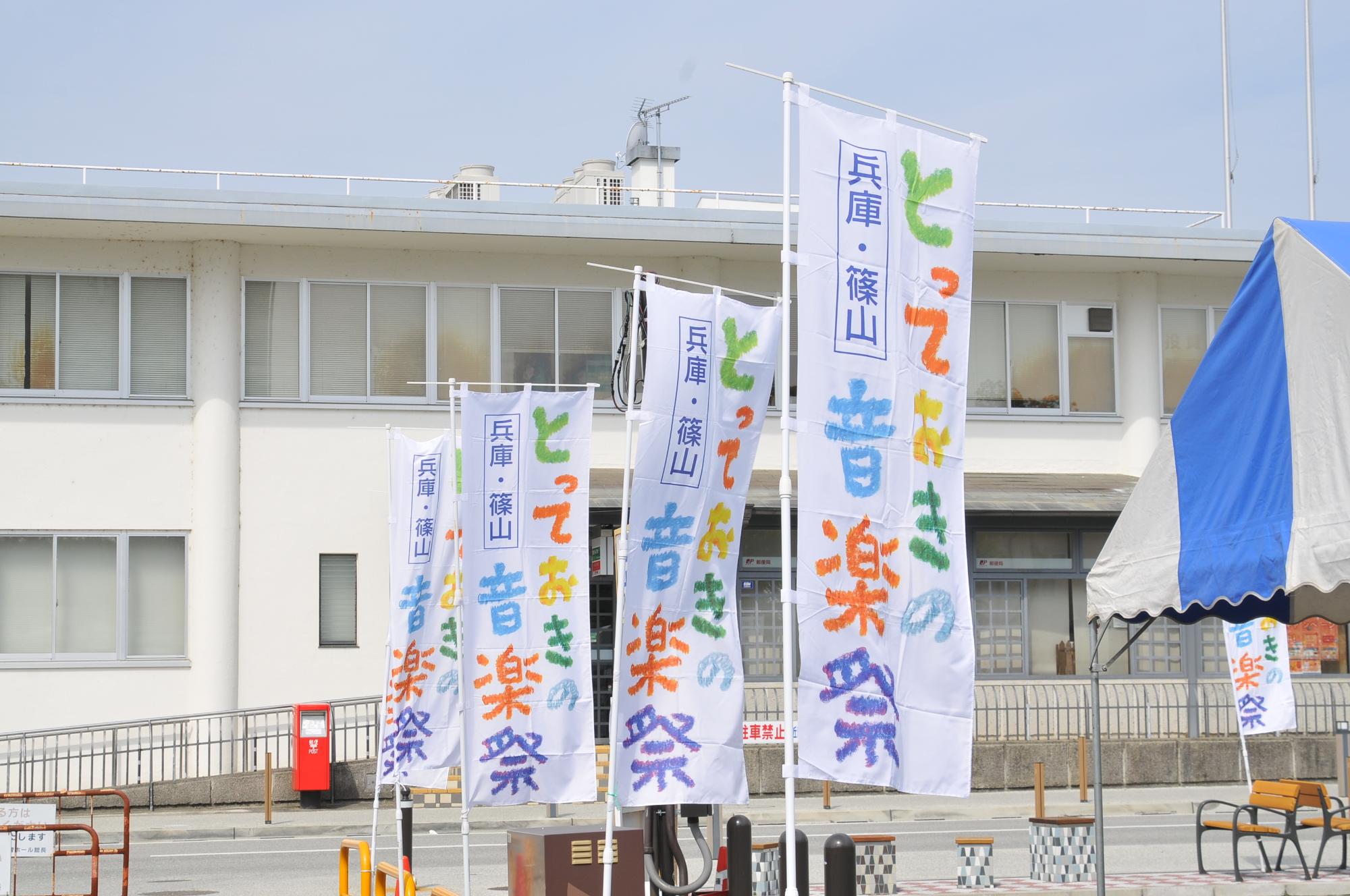 とっておきの音楽祭と書かれた旗が4本立っている