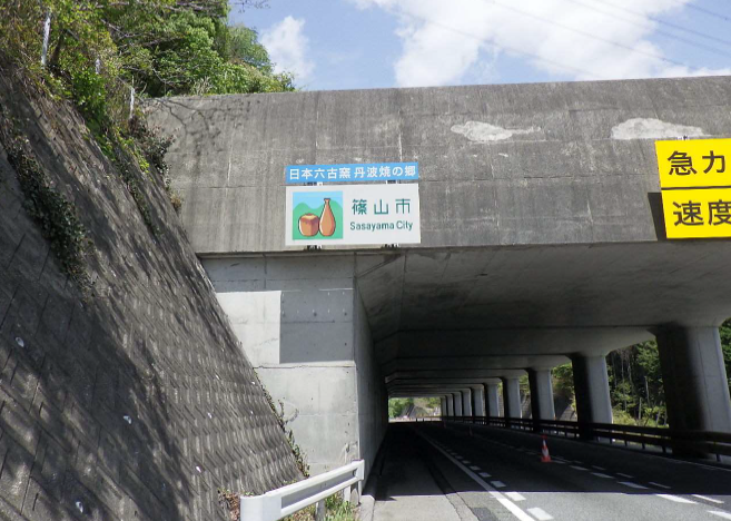 トンネルの手前に篠山市という標識がある