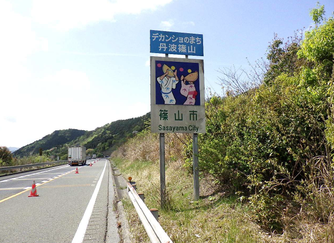 高速道路に篠山市という標識がある