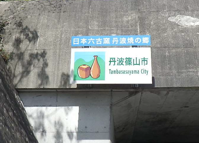 トンネルの手前に丹波篠山市という標識がある