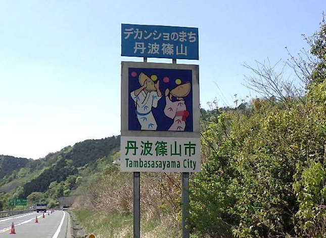 高速道路に丹波篠山市という標識がある