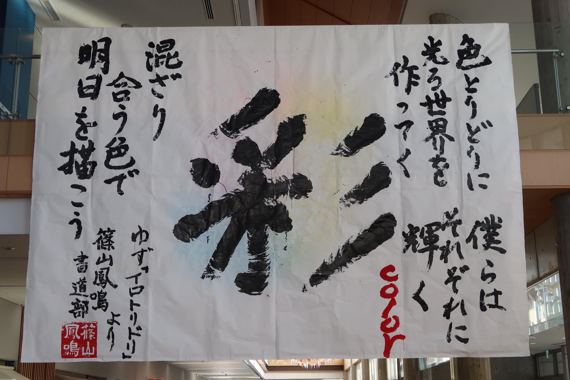 高校の書道部の作品が展示されている