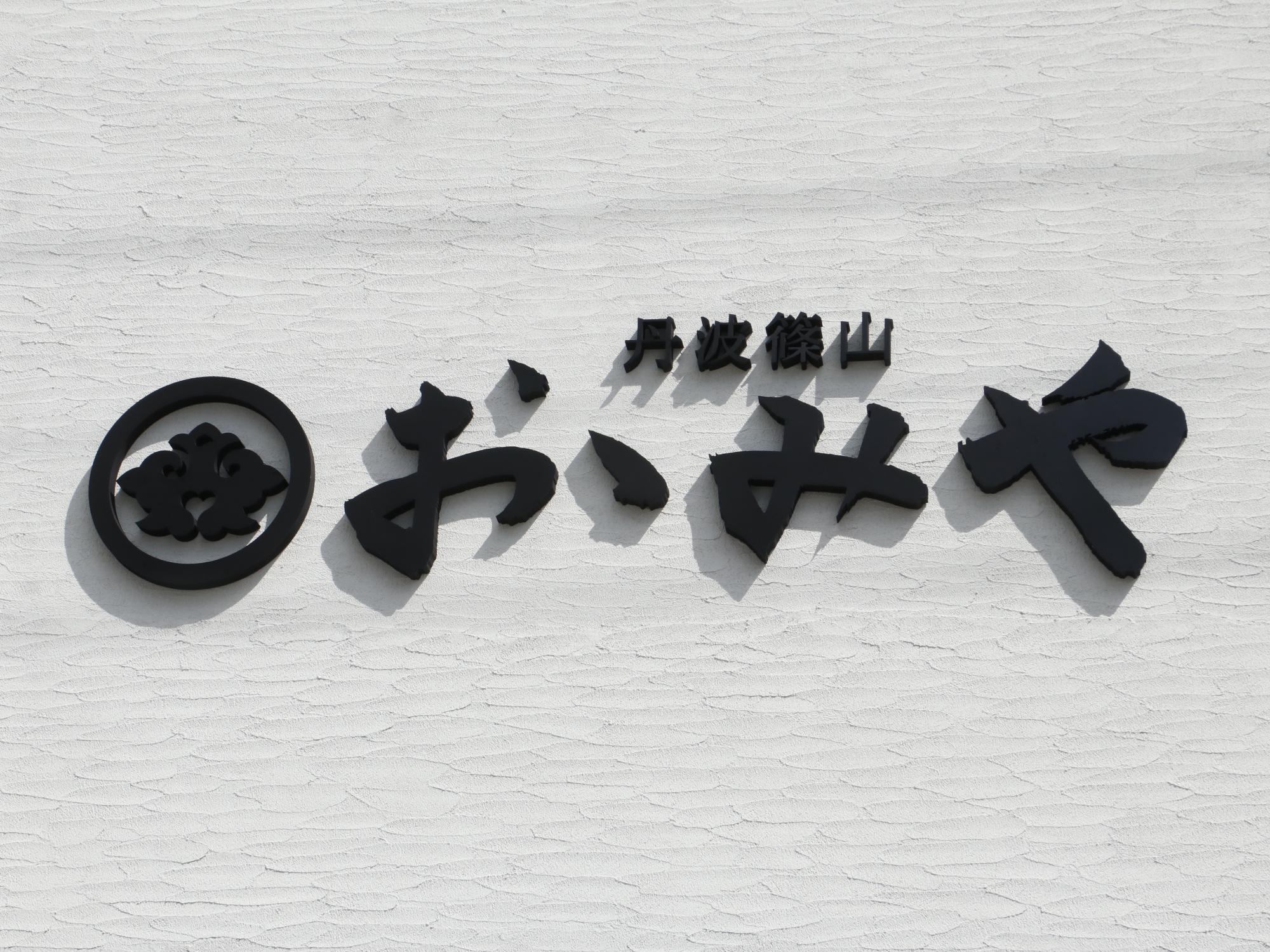 おゝみやのお店の壁に貼られた店名