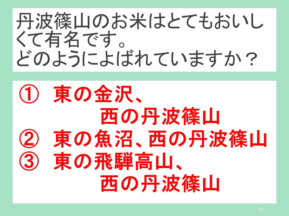 丹波篠山のお米はとてもおいしくて有名です。どのようによばれていますか？