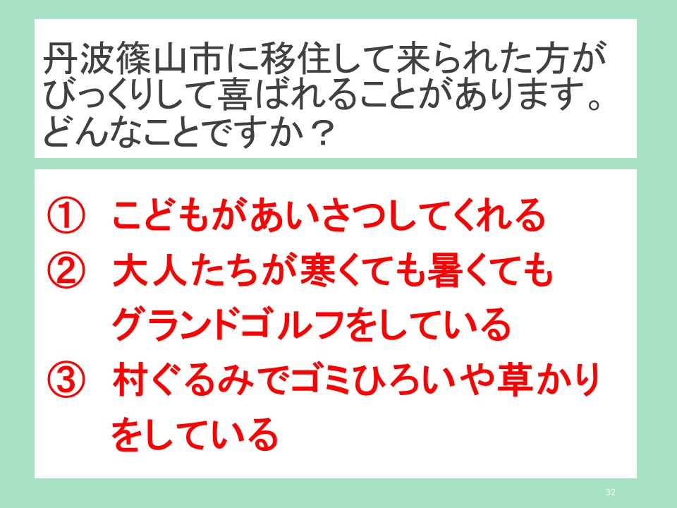 丹波篠山市に移住して来られた方がびっくりして喜ばれることがあります。どんなことですか？