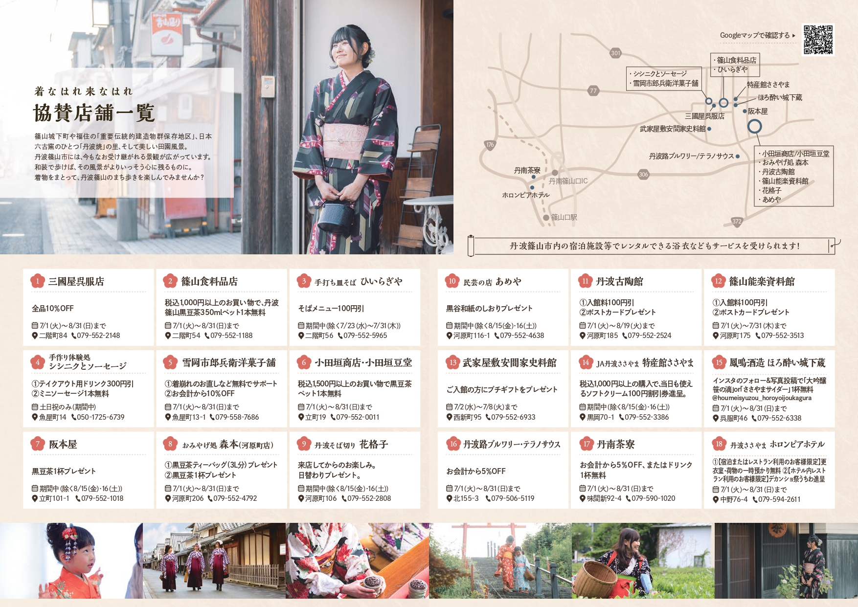 「着なはれ来なはれ」協賛店舗一覧