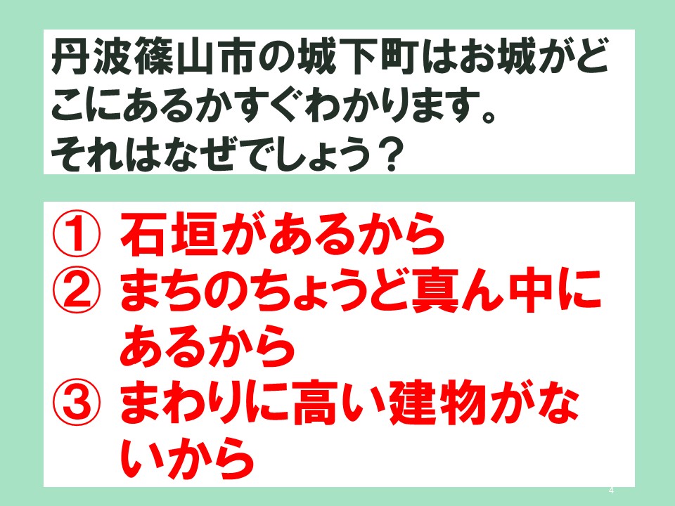 丹波篠山市の城下町はお城がどこにあるかすくわかります。それはなぜでしょう？
