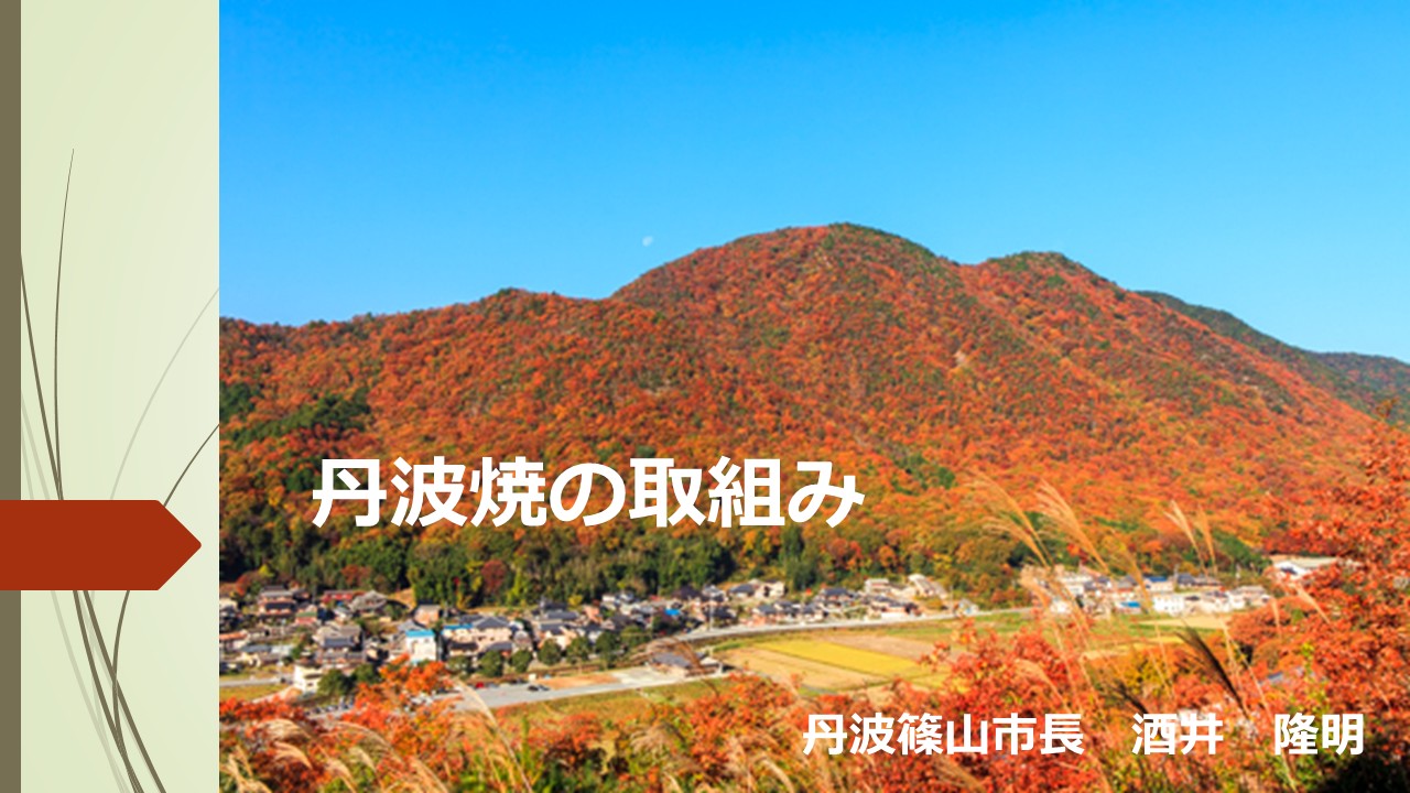 丹波焼の取組み発表スライド