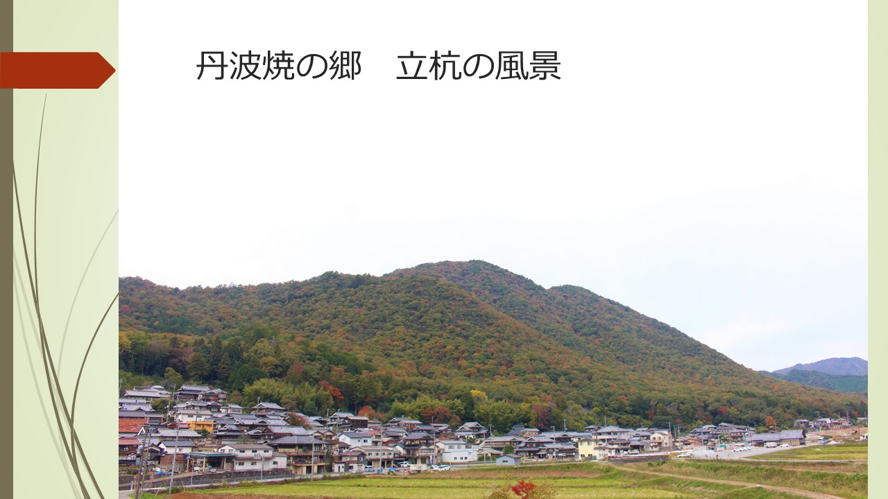 丹波焼の取組み発表スライド