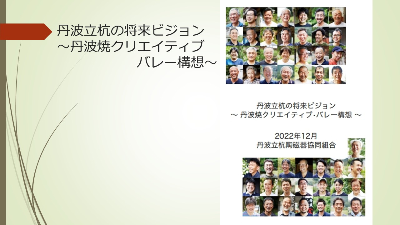 丹波焼の取組み発表スライド