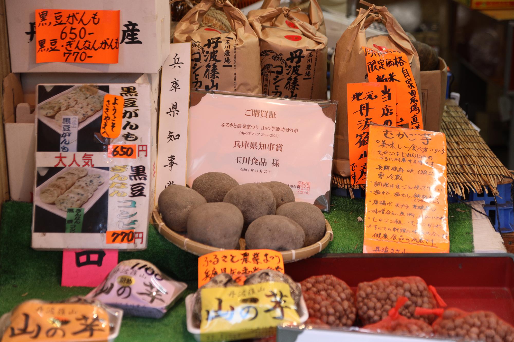 玉川食品に並ぶ山の芋