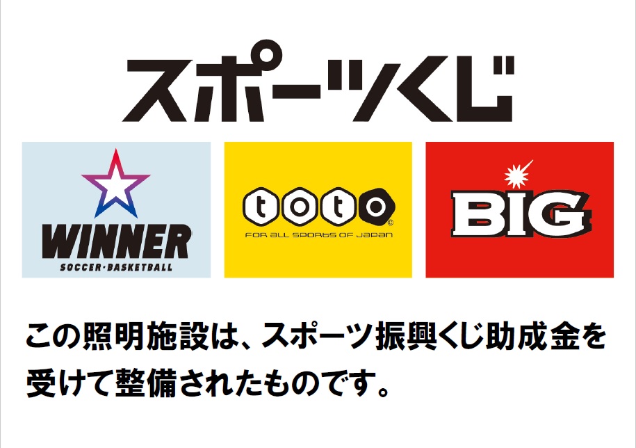この照明施設は、スポーツ振興くじ助成金を受けて整備されたものです。