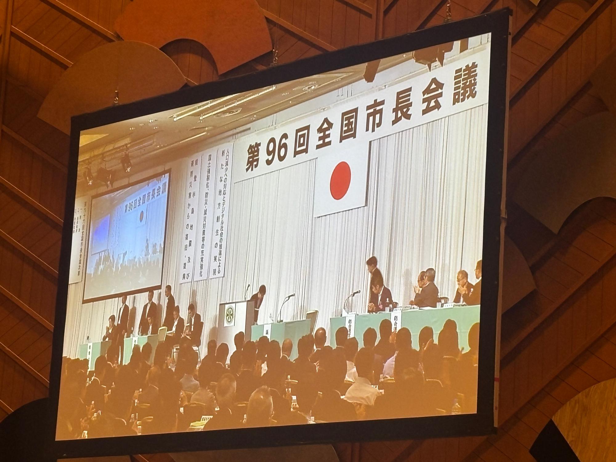 全国市長会の様子