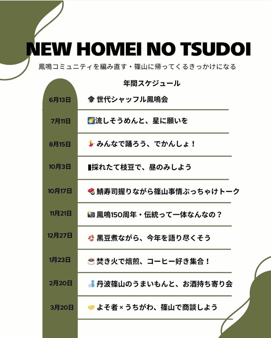 NEW HOMEI NO TSUDOIのスケジュール