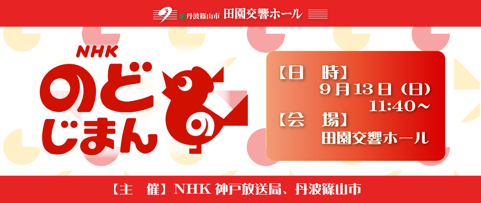 NHKのど自慢日程