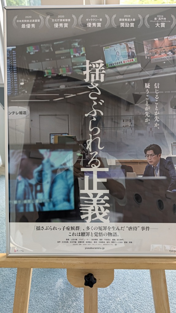 揺さぶられる正義 ポスター
