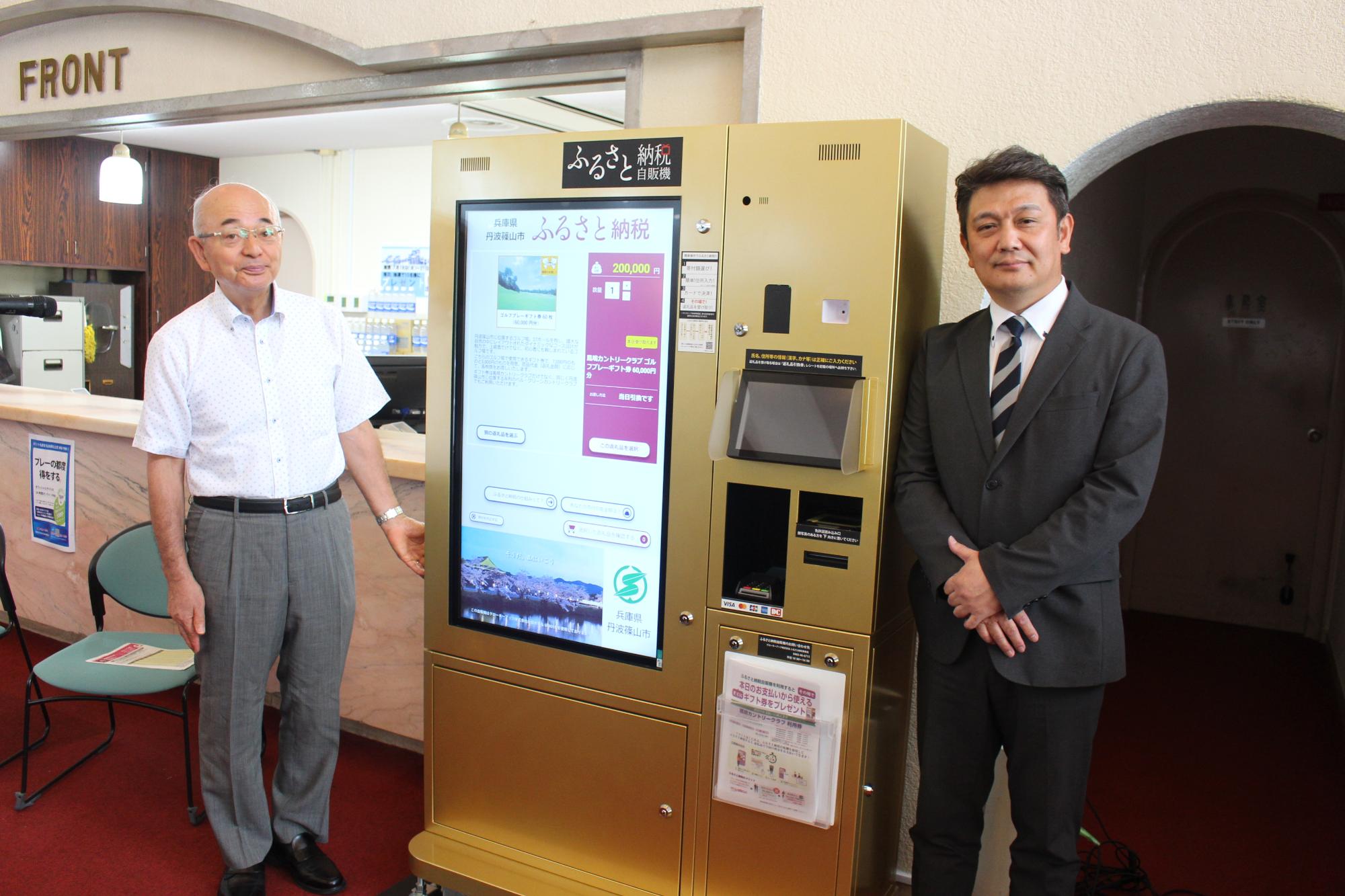 市長と吉田支配人 ふるさと納税自販機の前で