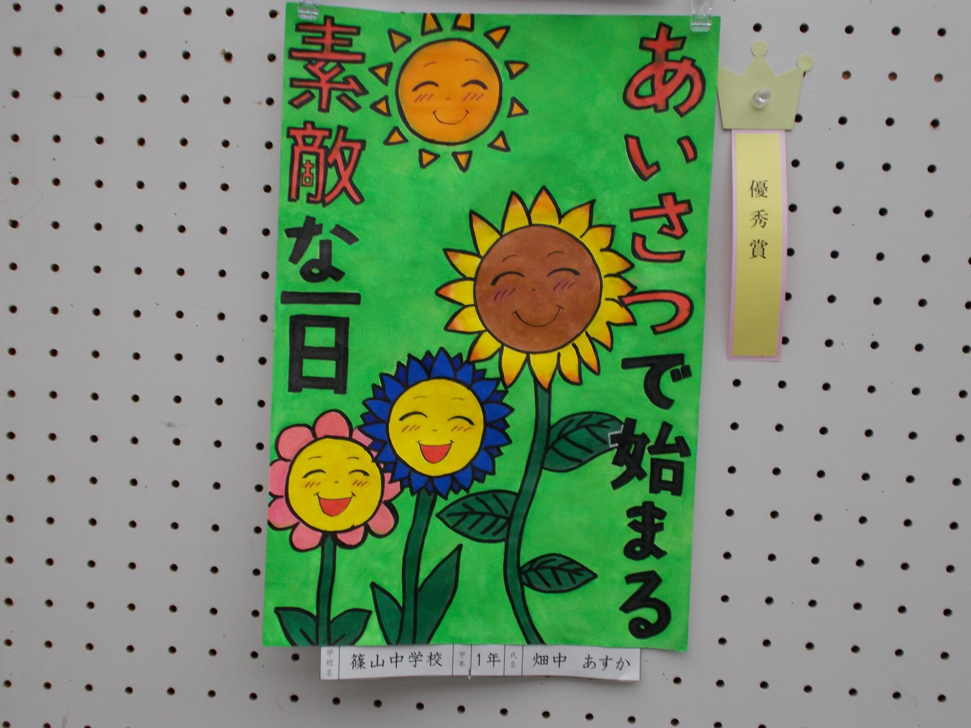 あいさつポスターの作品