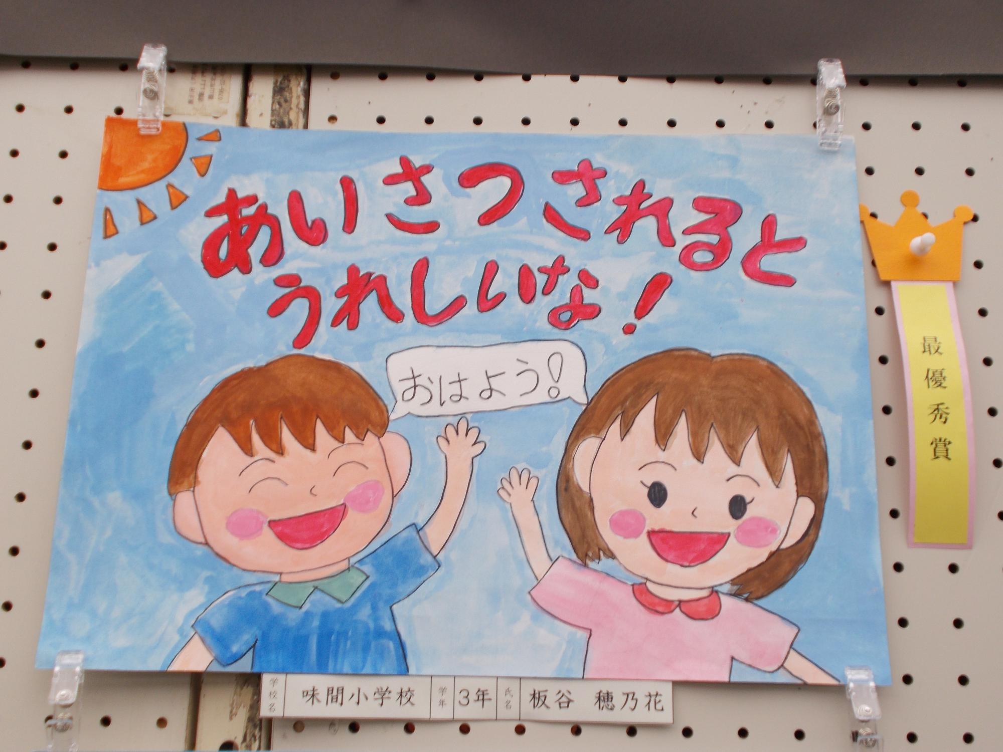 あいさつポスターの作品