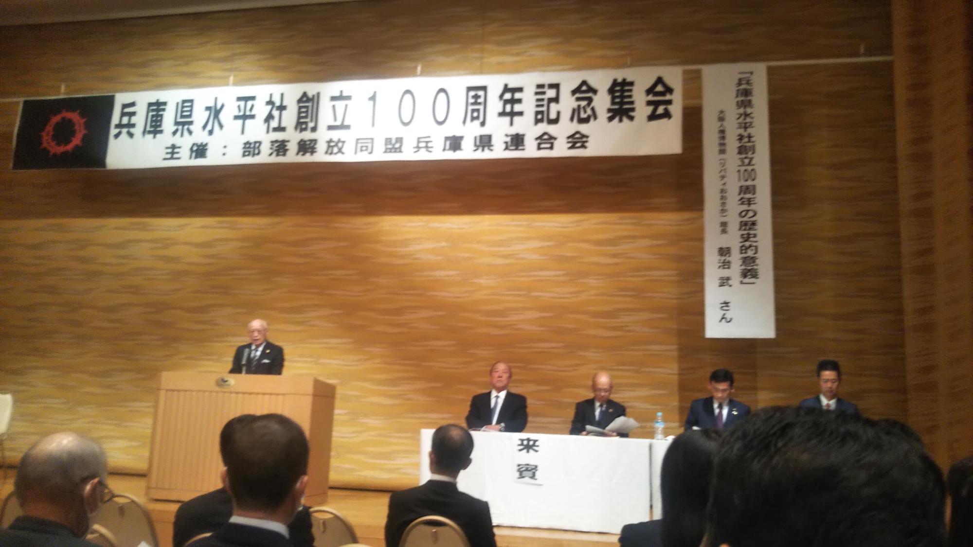 兵庫県水平社創立100周年記念集会