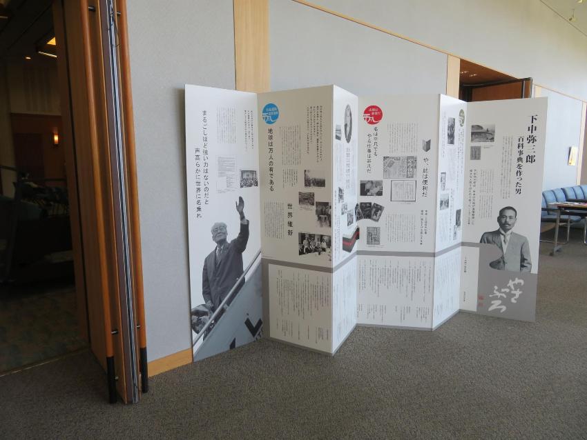 会場の入り口に、下中弥三郎の功績が屏風のように展示してある