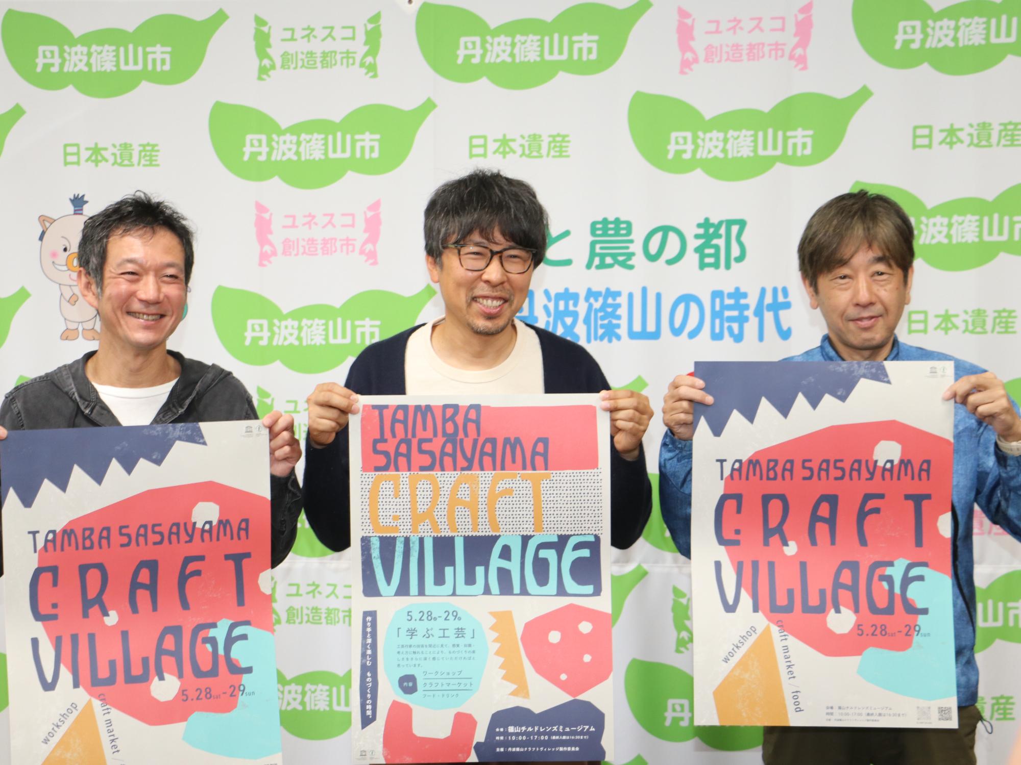 クラフトヴィレッジの代表者3人が、ポスターを持って並んでいる