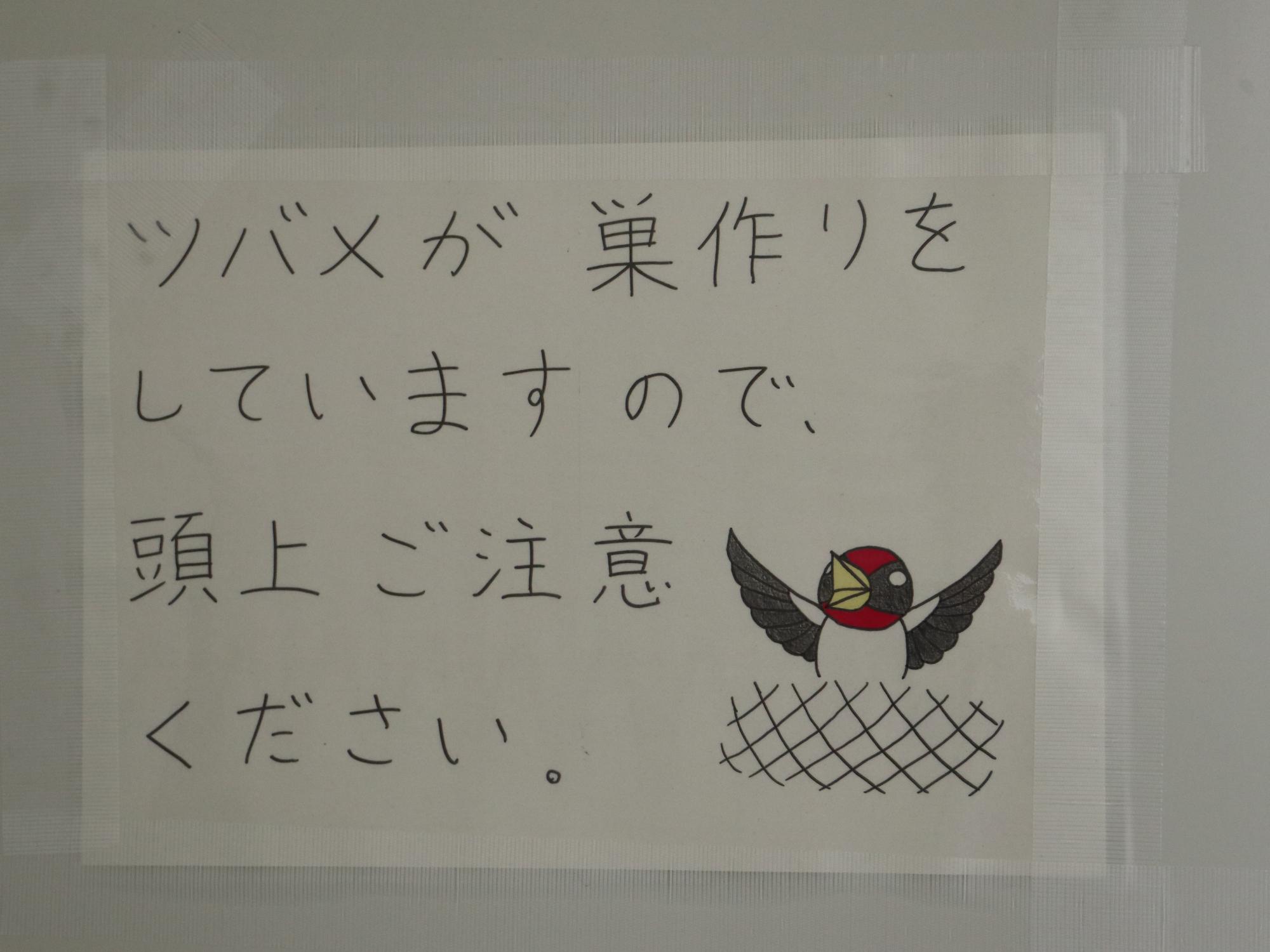 頭上注意の掲示