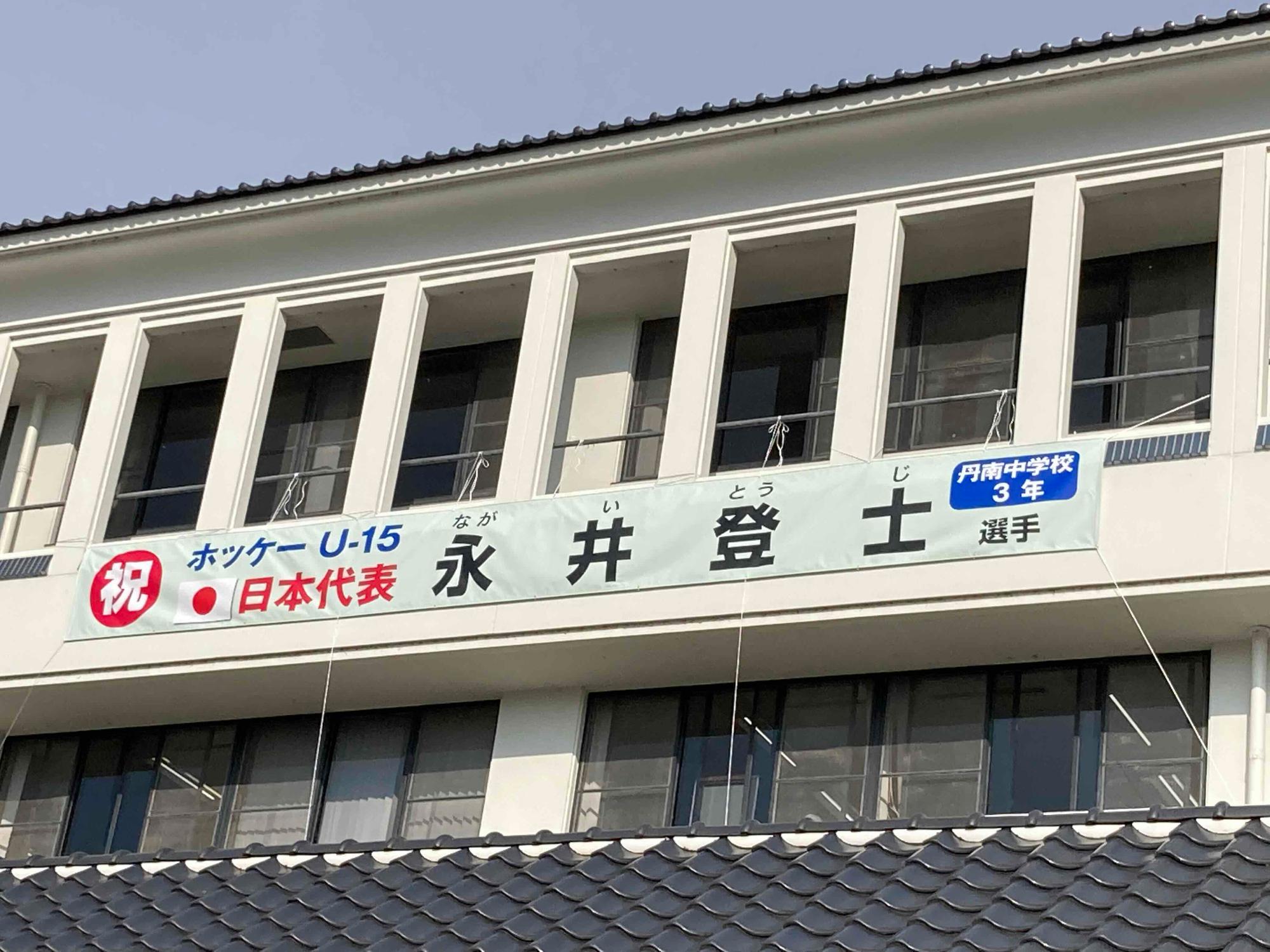 市役所庁舎に、ホッケーU15の代表になった永井登士君の横断幕が掲示してある