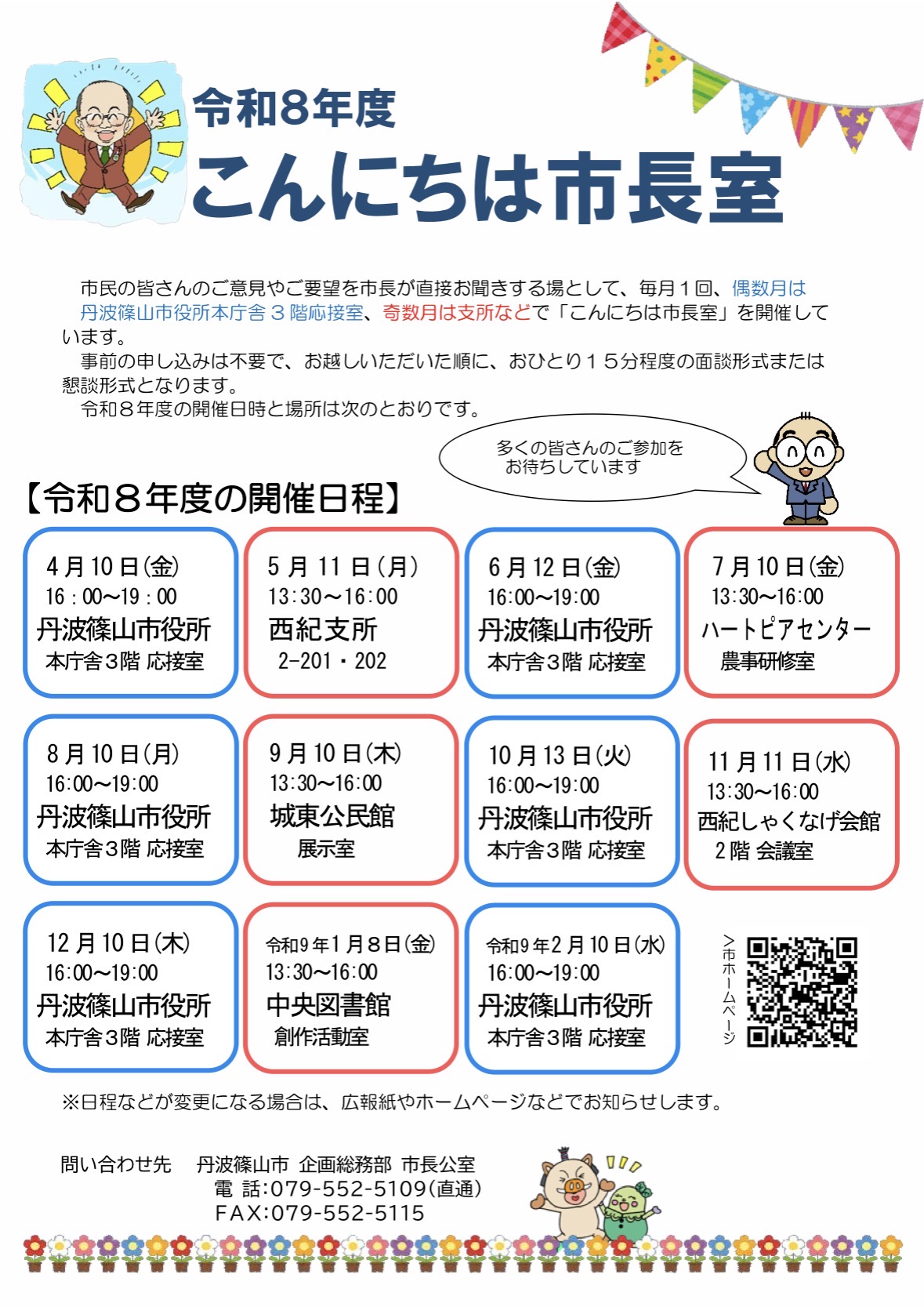 令和8年度こんにちは市長室開催日程一覧